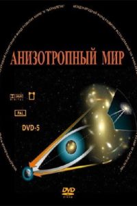Анизотропный мир