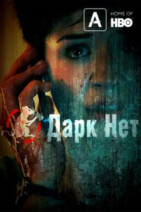 Даркнет