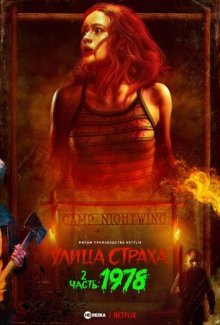 Улица страха. Часть 2: 1978