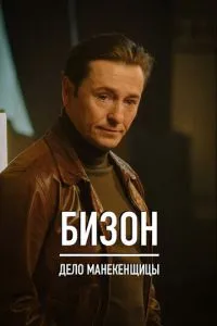 Бизон